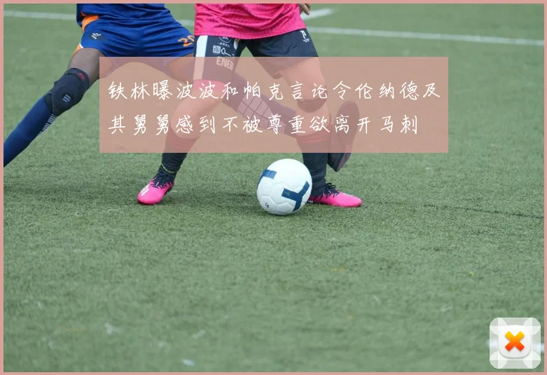 铁林曝波波和帕克言论令伦纳德及其舅舅感到不被尊重欲离开马刺