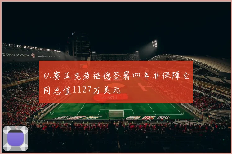 以赛亚克劳福德签署四年非保障合同总值1127万美元