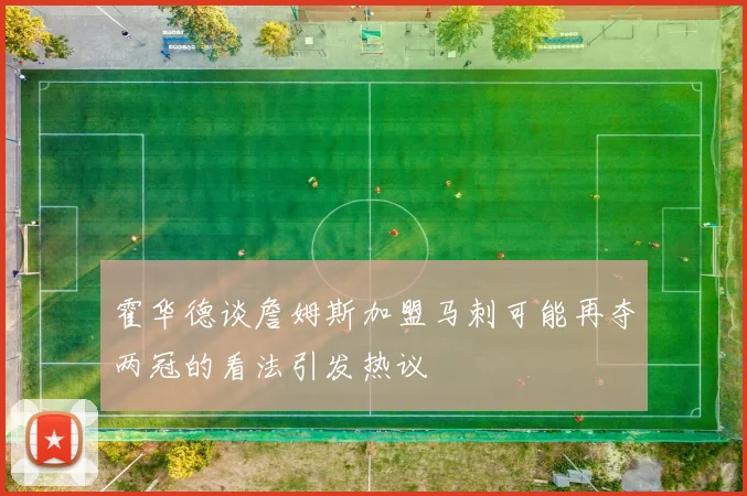 霍华德谈詹姆斯加盟马刺可能再夺两冠的看法引发热议