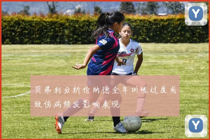 贝弗利分析伦纳德全年训练过度或致伤病频发影响表现