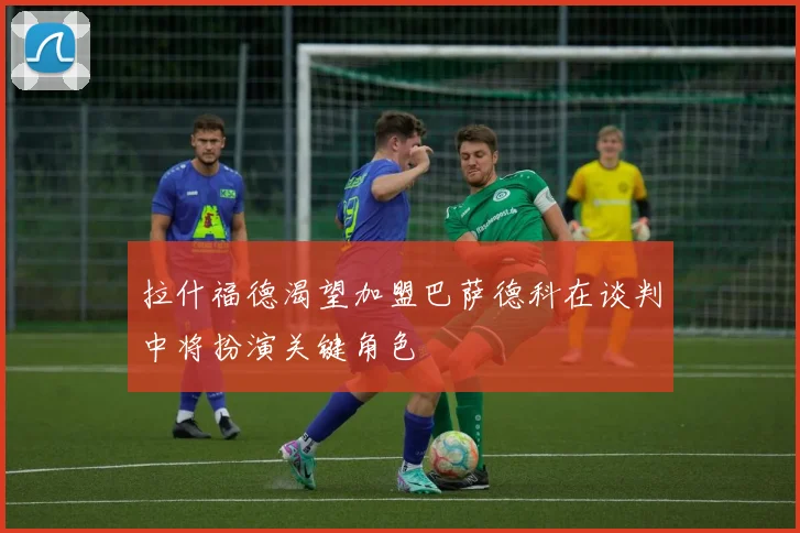 拉什福德渴望加盟巴萨德科在谈判中将扮演关键角色