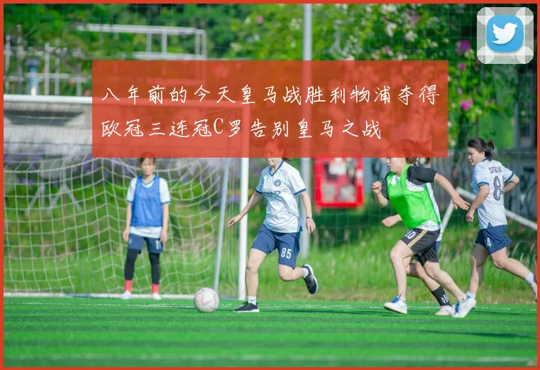 八年前的今天皇马战胜利物浦夺得欧冠三连冠C罗告别皇马之战