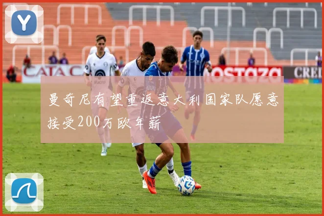 曼奇尼有望重返意大利国家队愿意接受200万欧年薪
