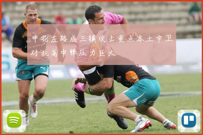 申花左路成三镇攻击重点本土中卫对抗高中锋压力巨大
