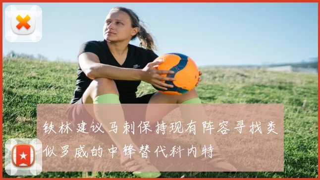 铁林建议马刺保持现有阵容寻找类似罗威的中锋替代科内特