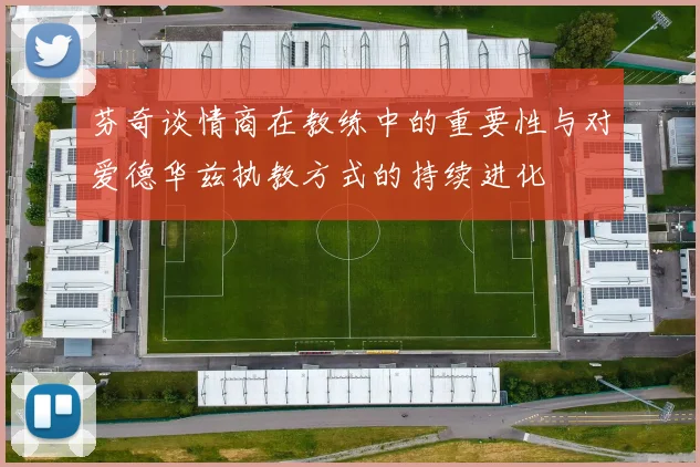 芬奇谈情商在教练中的重要性与对爱德华兹执教方式的持续进化