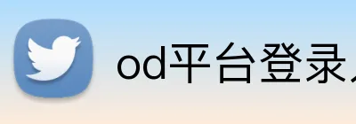 od平台登录入口 Logo